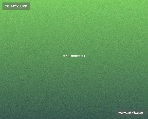 沈阳2018赛事 沈阳球赛2021